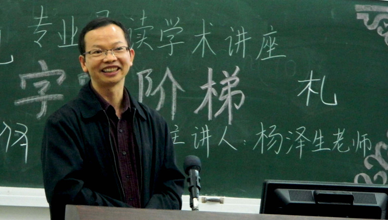   （杨泽生老师在讲课）