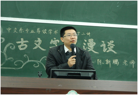 ok138cn太阳集团专业导读系列讲座（第十二讲） 古文字学漫谈