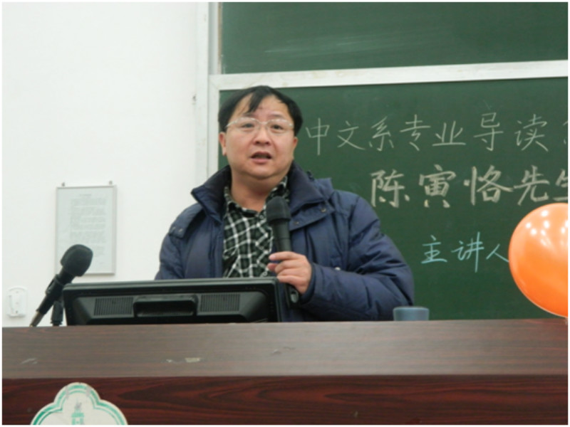 ok138cn太阳集团专业导读系列讲座（第十四讲） 陈寅恪先生的学术人生