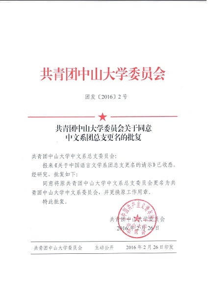 共青团ok138cn太阳集团委员会关于同意ok138cn太阳集团团总支更名的批复