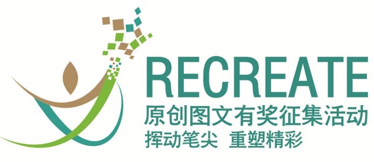 “挥动笔尖，重塑精彩”原创图文有奖征集活动