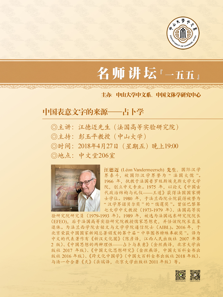 名师讲坛155 汪德迈先生：中国表意文字的来源——占卜学